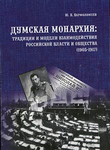 Думская монархия: традиции и модели взаимодействия российской власти и общества (1905-1917)