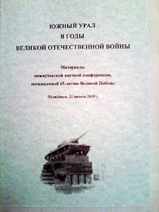 Южный Урал в годы Великой отечественной войны