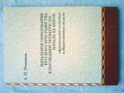Elementary education of the Russian peasantry at the last quarter of the XIXth – the beginning XXth centuries: official policy and public models