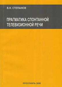 Pragmatics of spontaneous television speech