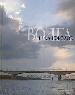 Volga: reka gorodov