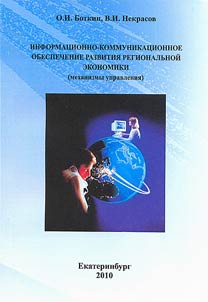 Informat︠s︡ionno-kommunikat︠s︡ionnoe obespechenie razvitii︠a︡ regionalʹnoĭ ekonomiki (mekhanizmy upravlenii︠a︡)