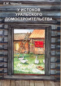 At the basis of the Ural housebuilding