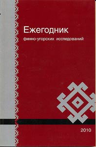Ez︠h︡egodnik finno-ugorskikh issledovaniĭ
