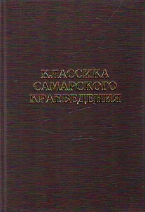 Klassika Samarskogo kraevedenii︠a︡