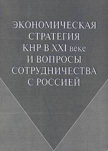 Ekonomicheskai︠a︡ strategii︠a︡ KNR v XXI v. i voprosy sotrudnichestva s Rossieĭ