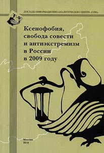 Ксенофобия, свобода совести и антиэкстремизм в России в 2009 году