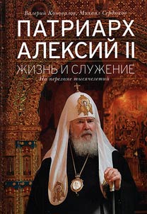 Patriarkh Aleksiĭ II: Z︠H︡iznʹ i sluz︠h︡enie na perelome tysi︠a︡cheletiĭ