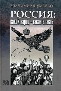 Rossii︠a︡: kakoĭ narod - takai︠a︡ vlastʹ