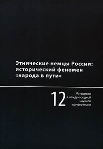 Etnicheskie nemt︠s︡y Rossii: istoricheskiĭ fenomen "naroda v puti"
