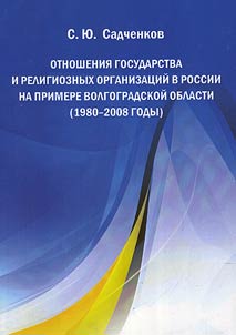 Otnoshenii︠a︡ gosudarstva i religioznykh organizat︠s︡iĭ v Rossii na primere Volgogradskoĭ oblasti (1980 - 2008)