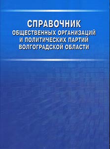 Directory of social organizations and political parties of the Volgograd region