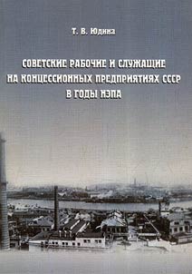 Sovetskie rabochie i sluz︠h︡ashchie na kont︠s︡essionnykh predprii︠a︡tii︠a︡kh SSSR v gody novoĭ ekonomicheskoĭ politiki