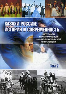 Kazakhi Rossii: istorii︠a︡ i sovremennostʹ