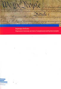 Ideologicheskie istoki Amerikanskoĭ revoli︠u︡t︠s︡ii