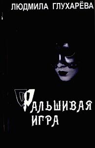 Falʹshivai︠a︡ igra