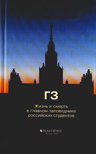 GZ. Z︠H︡iznʹ i smertʹ v glavnom zapovednike rossiĭskikh studentov