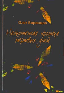 Neokonchennai︠a︡ khronika mertvykh dneĭ