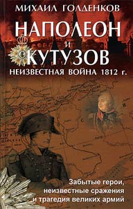 Наполеон и Кутузов