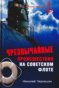 Chrezvychaĭnye proisshestvii︠a︡ na sovetskom flote