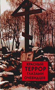 Krasnyĭ terror glazami ochevidt︠s︡ev