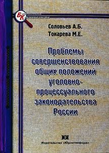 Problemy sovershenstvovanii︠a︡ obshchikh poloz︠h︡eniĭ ugolovno-prot︠s︡essualʹnogo zakonodatelʹstva Rossii