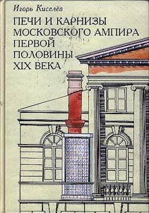 Stoves and cornices of Moscow Empire style of the first half of the XIXth century