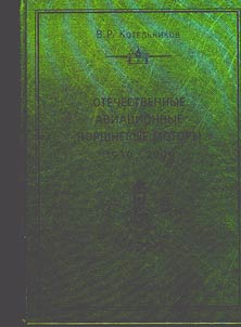 Otechestvennye aviat︠s︡ionnye porshnevye motory (1910-2009)
