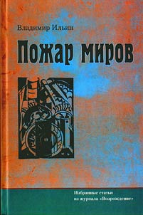 Poz︠h︡ar mirov