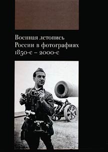 Military chronicle of Russia in photographs. The 1850-s - 2000-s.