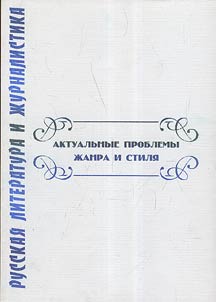 Russian literature and journalism: topical issues of genre and style