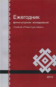 Ez︠h︡egodnik finno-ugorskikh issledovaniĭ
