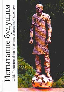 The test of future. F. Dostoyevsky as a modern cultural figure