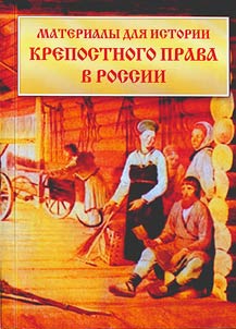 Proceedings for the history of Russian serfdom: Extracts from secret reports of the Ministry of Internal Affairs for 1836 – 1856