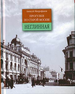 Progulki po staroĭ Moskve. Neglinnai︠a︡