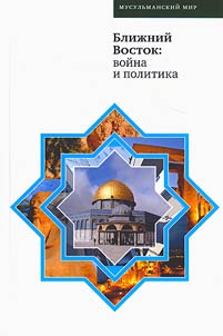 Middle East: war and politics