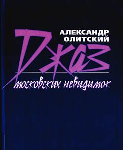 Dzhaz moskovskikh nevidimok