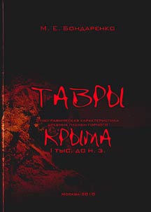 Tavry: etnograficheskai︠a︡ kharakteristika drevnikh plemen gornogo Kryma (I tys. do n.e.)