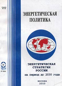 Energeticheskai︠a︡ strategii︠a︡ Rossii na period do 2030 goda