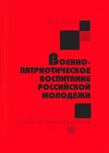 Voenno-patrioticheskoe vospitanie rossiĭskoĭ molodez︠h︡i