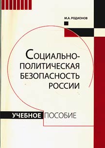 Sot︠s︡ialʹno-politicheskai︠a︡ bezopasnostʹ Rossii