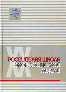 Rossiĭskai︠a︡ shkola ekonomicheskoĭ mysli