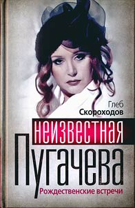 Neizvestnai︠a︡ Pugacheva
