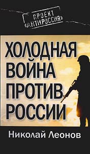 Kholodnai︠a︡ voĭna protiv Rossii