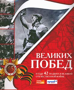 7 great victories and 42 heroic deeds during the Great Patriotic War