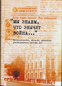 "Мы знаем, что значит война...": воспоминания, письма, дневники универсантов военных лет