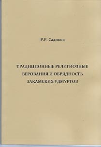Традиционные религиозные верования и обрядность закамских удмуртов (история и современные тенденции развития)