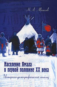 Население Ямала в первой половине XX века (Историко-демографический анализ)