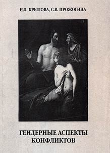 Gendernye aspekty konfliktov. Stolknovenie epokh i kulʹtur glazami russkikh v Afrike i severoamerikant︠s︡ev v Evrope
