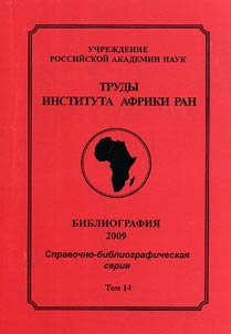 Works of the Institute of Africa of the Russian Academy of Sciences . Bibliography of books, brochures and articles on Africa published in CIS-countries in 2009